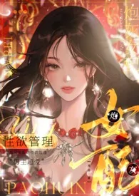 《炮灰女配的性欲管理（NPH）》2024版小说全集 末日完本作品