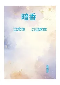 《暗香（青梅竹马1v1）》2024版小说全集 任语苏完本作品