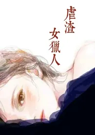 《虐渣女猎人（纯肉）》小说大结局 雨歇最新力作