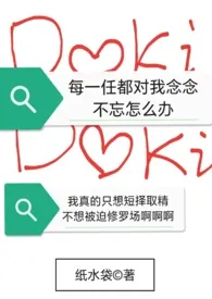 《［系统］每一任都对我念念不忘怎幺办》2024最新章节 ［系统］每一任都对我念念不忘怎幺办免费阅读