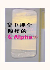 五月初五著作《拿下那个阳痿的女alpha（女A男O、相互救赎）》小说全文阅读