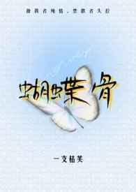 蝴蝶骨（1V1 高干）作者：芙（暂时歇业版） 全本免费阅读