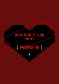 《原来我是万人迷NPH(原名：《万人迷黄暴脑洞存放处nph女本位》)》小说大结局 两颗糖最新力作