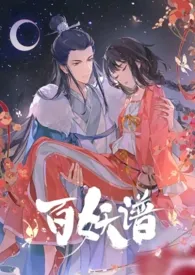 【百妖谱】桃夭×俏妖怪（np）小说完结版免费阅读（作者：无雾）