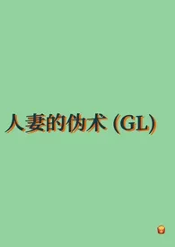 《人妻的伪术（GL纯百）》小说大结局 去码头搞点薯条最新力作