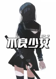 《不良少女》小说大结局 桔梗最新力作