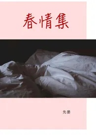 春情集作者：先晏 全本免费阅读