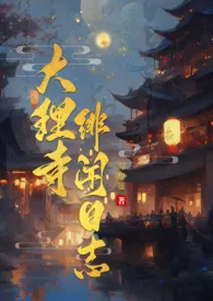 海涩薇著作《大理寺绯闻日志》小说全文阅读