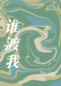 Doey44著作《谁渡我（兄妹骨科h）》小说全文阅读