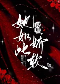 《夜里，她如此娇软》小说大结局 阿离不吃了最新力作