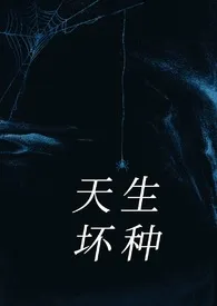 《天生坏种 [高干 强取豪夺]》小说大结局 肆翎肆最新力作