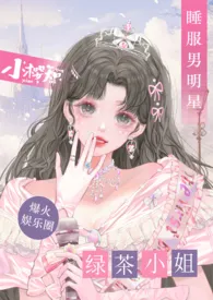 《绿茶小姐睡服娱乐圈 (NP)》小说大结局 美女知知最新力作