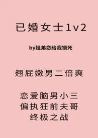 《已婚女士【1v2】》小说在线阅读 。。。！作品