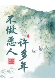 《不做恶人许多年（古言 年下）》小说在线阅读 绿尽疏阴作品