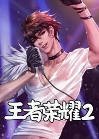 2024全新版本《【王者荣耀2】你×饥渴的男英雄们》 无雾作品完结免费阅读