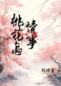 《【神雕】桃花岛情事》2024最新章节 【神雕】桃花岛情事免费阅读