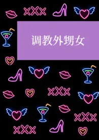 《调教外甥女（高h，萝莉，白丝，怀孕）》小说大结局 寒江钓客最新力作