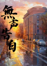 《无声告白（伪骨）》小说在线阅读 eternal灵魂作品