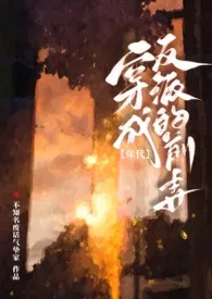 不知名废话气垫家著作《穿成反派的前妻［高h年代文］》小说全文阅读