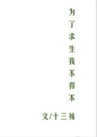 《为了求生我不得不(NP)》2024版小说全集 十三妹完本作品