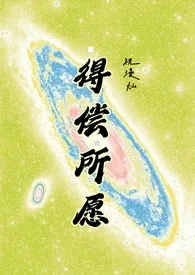 《得偿所愿（禁忌背德）》小说在线阅读 祝漫灿作品