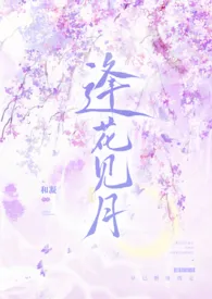 《逢花见月（1v1师徒）》2024最新章节 逢花见月（1v1师徒）免费阅读