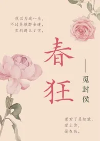 春狂（高干）最新章节目录 春狂（高干）全本在线阅读