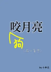 狗咬月亮2024全章节阅读 狗咬月亮小说免费阅读