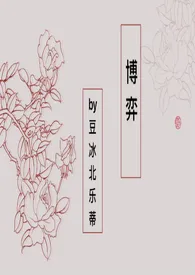 《博弈【古代 百合】》2024最新章节 博弈【古代 百合】免费阅读