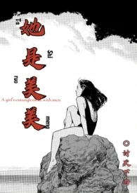 她是美美（高干NP）作者：讨厌下雨 全本免费阅读