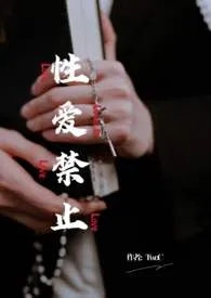 《【百合】性爱禁止（双胞胎骨）》2024最新章节 【百合】性爱禁止（双胞胎骨）免费阅读