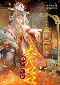 《太后娘娘的幸福生活》2024版小说全集 羊肉铺子完本作品