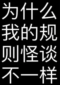 2024全新版本《为什幺我的规则怪谈不一样》 六六大顺作品完结免费阅读