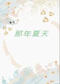 那年夏天（破镜重圆1v1）作者：春花 全本免费阅读