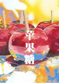 苹果糖Candy Apple（SM，1v1，高H）2024全章节阅读 苹果糖Candy Apple（SM，1v1，高H）小说免费阅读