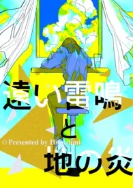 2024全新版本《远雷与地火(1v4，扭曲喜剧）》 甜白水作品完结免费阅读