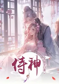 《侍神（骨科+1V1+SC+HE）》小说大结局 大包子最新力作