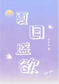 在云上著作《夏日盛欲（亲姐弟h）》小说全文阅读