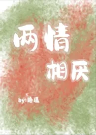 2024全新版本《两情相厌（伪骨科，狗血文）》 路之遥作品完结免费阅读