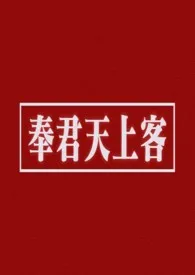 奉君天上客（短篇合集）最新章节目录 奉君天上客（短篇合集）全本在线阅读