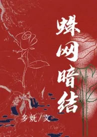 《蛛网暗结（短篇h合集）》2024版小说全集 多妩完本作品