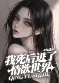 《我死后进了情欲世界（伪骨科 NPH）》小说在线阅读 布洛芬作品