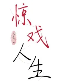 《惊戏人生（双子骨科）》小说在线阅读 见青山作品