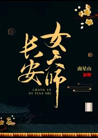 《长安女天师》2024最新章节 长安女天师免费阅读