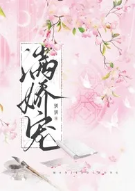 《满娇宠（1v1 H）》小说大结局 玫瑰女侠最新力作