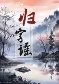 夏骨著作《归字谣 (修真兄妹骨)》小说全文阅读