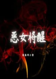 《恶女将醒》小说大结局 别告诉小郭最新力作