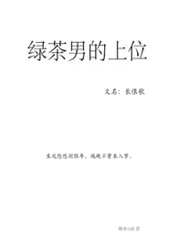 《绿茶男的上位》2024最新章节 绿茶男的上位免费阅读