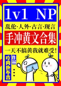 《从性瘾女教师勾引男高开始》2024版小说全集 吃肉也不香完本作品