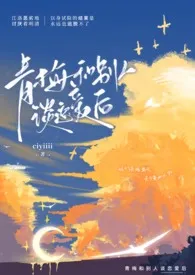 青梅和别人谈恋爱后（gl）作者：ciyiiii 全本免费阅读